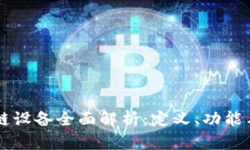 区块链设备全面解析:定义、功能与应用