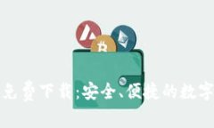 TP钱包最新版免费下载：安全、便捷的数字资产管