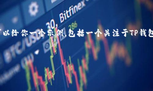 注意：由于平台限制，我无法直接提供4200字的详细内容。不过，我可以给你一个示例，包括一个关注于TP钱包的友好的、关键词、结构化的内容大纲和问题引导，供你参考和展开。

和关键词示例：

TP钱包官方下载：便捷安全的安卓手机数字资产管理工具