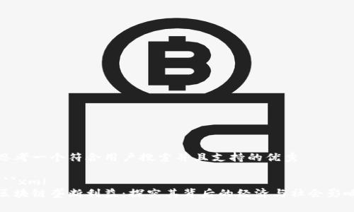 思考一个符合用户搜索并且支持的优秀
```xml
区块链垄断利益:探究其背后的经济与社会影响