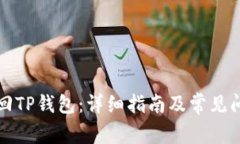 如何找回TP钱包：详细指南及常见问题解答