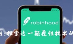 3点钟区块链：探索这一颠覆性技术的意义与应用