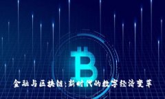 金融与区块链：新时代的数字经济变革