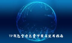 TP钱包官方免费下载与使用指南