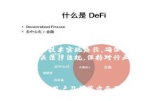区块链金融运营模式深度解析：重塑传统金融格