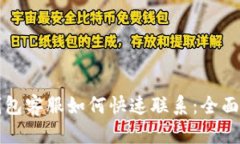 TP钱包客服如何快速联系：全面指南