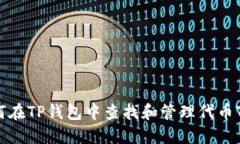 如何在TP钱包中查找和管理代币TPT？