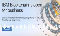 区块链技术的五大特性详解：从去中心化到安全