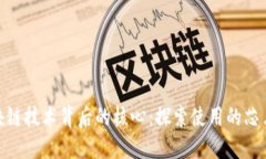 : 区块链技术背后的核心：探索使用的芯片设备