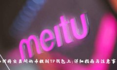 如何将交易所的币提到TP钱包上：详细指南与注意