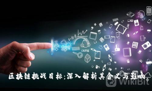 区块链挑战目标:深入解析其含义与影响