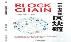 区块链挑战目标：深入解析其含义与影响