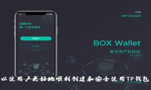   解决TP钱包无法创建的问题：使用指南与常见故障排除 / 
 guanjianci TP钱包, 钱包创建, 数字货币, 区块链 /guanjianci 

## 引言

数字货币行业在近年来发展迅速，越来越多的人开始步入这一领域，寻找投资和交易的机会。在这个过程中，钱包的选择和设置变得尤为重要。TP钱包作为一种流行的数字货币钱包，因其友好的用户界面和安全性吸引了许多用户。然而，有些用户在创建TP钱包时遇到了一些问题。本文将深入探讨TP钱包无法创建的原因，提供解决方案，以及常见问题的解答，帮助用户顺利创建和使用TP钱包。

## 一、TP钱包无法创建的常见原因

在不少情况下，用户在尝试创建TP钱包时可能会遇到失败的情况。以下是一些常见的原因：

### 1. 网络连接问题

网络不稳定或连接失败是导致钱包创建失败的主要原因之一。创建钱包时需要和服务器进行通讯，网络质量差可能导致请求超时，从而出现无法创建钱包的情况。

### 2. 应用版本问题

用户所使用的TP钱包版本过旧，也可能造成创建钱包时的错误。许多应用程序会不定期更新，升级能够修复已知的问题和漏洞。

### 3. 系统兼容性

在不同的手机操作系统上，应用程序的表现可能存在差异。如果用户的设备不支持某一特定版本的TP钱包，可能会导致无法创建钱包。

### 4. 设备存储空间不足

钱包创建需要一定的存储空间，如果设备的可用存储空间不足，可能会导致应用无法成功创建钱包。

### 5. 用户操作错误

操作不当也可能是导致不成功的原因之一，例如没有正确填写必要的资料，或未能按照应用指示进行操作。

## 二、解决TP钱包无法创建的方法

### 1. 检查网络连接

当遇到TP钱包无法创建的问题时，首先应检查网络连接。确保你的设备连接到稳定的Wi-Fi或移动数据网络，并重新启动网络连接。如果可能，尝试在不同的网络环境下创建钱包。

### 2. 更新TP钱包应用

确保你使用的是TP钱包的最新版本。前往应用商店查看是否有更新，并及时下载安装最新版本。更新后再次尝试创建钱包，通常可以解决因版本不符合导致的问题。

### 3. 检查系统兼容性

确认你的设备是否满足TP钱包的系统要求。一般在应用的介绍页面会有相应的信息，确保你的操作系统是支持的版本。如果不兼容，考虑更换设备或寻找其他钱包应用。

### 4. 清理存储空间

检查设备的存储情况，确保有足够的空间可供TP钱包使用。如果存储不足，可以尝试删除不必要的应用和文件，以释放空间。足够的存储空间能够保证应用正常运行。

### 5. 仔细阅读操作指引

很多时候，用户未能成功创建钱包仅仅是由于操作不当。建议仔细阅读TP钱包的使用指南，确保在每一步操作中都按照说明进行操作，避免遗漏任何必要的输入。

## 三、常见问题解答

### 问题1：如何确保TP钱包的安全性？

确保TP钱包的安全性

在数字货币交易的过程中，钱包的安全性显得尤为重要。用户需要采取一些措施以确保TP钱包的安全，否则可能面临资金被盗或信息泄露的风险。

#### 1. 使用强密码

TP钱包要求设置密码时，用户应该选择复杂且难以猜测的密码。避免使用生日、手机号等容易被他人猜到的信息，建议使用大小写字母、数字和特殊字符的组合。

#### 2. 启用双重身份验证

如果TP钱包支持双重身份验证，务必启用此功能。双重身份验证可以增加额外的安全层，即使攻击者获得了密码，也需输入额外的验证码才能访问账户。

#### 3. 定期备份钱包

定期备份钱包信息和密钥非常重要。用户可以将备份存储在安全的地方，例如加密USB驱动器或安全的云存储中。备份能防止账户因设备丢失或损坏而无法恢复。

#### 4. 注意钓鱼攻击

用户在使用TP钱包时，需时刻保持警惕，避免点击来自不明来源的链接或邮件。钓鱼攻击通常通过伪造页面获取用户的私钥或密码，务必要遵循官方渠道只在可信网站上进行操作。

#### 5. 更新安全软件

确保设备有最新的安全软件，并定期更新。良好的安全防护可以减少恶意软件的风险，从而保护钱包及其他应用的安全。

### 问题2：什么是TP钱包的私钥，如何保护？

TP钱包的私钥及其保护方法

私钥是数字货币钱包中至关重要的组成部分，TP钱包的安全性在于用户掌握私钥。私钥就像您的银行密码，仅有您掌握，其他人无法获取。

#### 1. 私钥的定义与作用

私钥是一串随机生成的数字和字母组合，它对应用户在TP钱包中的虚拟资产。拥有私钥的用户能够对其钱包内的资产进行完全控制，包括交易和转账等功能。因此，保护好私钥是确保数字资产安全的首要任务。

#### 2. 私钥如何生成

TP钱包私钥生成遵循加密算法，能够确保其随机性和唯一性。用户在创建钱包时，私钥会由系统自动生成，通常不会显示给用户。用户需要妥善保管相关的助记词，以免丢失私钥导致无法取回资产。

#### 3. 如何保护私钥

保护私钥的方法包括多个方面，以下是常见的保护措施：

- **不要轻易分享**：不要与任何人分享私钥，即使是亲密的人也应该保持警惕。
- **离线存储**：将私钥或助记词写下来并离线存储在安全的地方。可以使用防火防潮的保险箱。
- **加密存储**：有条件的情况下，建议使用加密软件对私钥进行加密保护。
- **避免云存储**：尽量避免将私钥存储在云服务中，因为云端也可能面临被攻击的风险。

#### 4. 遇到私钥泄露该怎么办？

如果怀疑私钥被泄露，需立即将资产转移到新的钱包地址，并生成新的私钥。同时，要查明泄露的原因，如应用是否存在漏洞，或自身是否存在操作错误。

### 问题3：TP钱包的常见故障有哪些？

TP钱包的常见故障及其解决方案

用户在使用TP钱包时可能会遇到不同种类的故障，了解常见故障及其解决方案能够帮助用户更高效地处理问题。

#### 1. 钱包无法同步

有些用户可能会发现钱包无法与网络同步，导致无法查看余额或交易记录。通常情况下，这是由于网络问题或服务器故障引起的。解决此类问题的最佳方法是检查网络连接，确保稳定，并尝试重新启动TP钱包。

#### 2. 交易延迟

用户在进行交易时，若发现交易未被确认，可能会导致延迟。这种情况通常与网络拥堵或交易手续费过低有关。建议在高峰时期提高交易手续费，以确保交易能够尽快被确认。

#### 3. 钱包丢失

如果TP钱包被意外删除或设备丢失，用户可以使用之前备份的助记词或私钥恢复资产。因此，备份是防止钱包丢失的关键一步。

#### 4. 账户被锁定

若多次输入错误的密码或进行异常操作，账户可能会被临时锁定。这时，用户需要耐心等待一段时间，或参考TP钱包的官方指引进行账户解锁操作。

#### 5. 应用崩溃

如果TP钱包应用频繁崩溃，可能是由于版本过旧或者设备内存不足。更新应用和清理内存通常可以解决这个问题。此外，重启设备也会有帮助。

### 问题4：如何选择适合自己的数字货币钱包？

选择适合自己的数字货币钱包

在市场上，有许多种类的数字货币钱包，包括硬件钱包、软件钱包和在线钱包等。选择适合自己的钱包需考虑多个因素。

#### 1. 安全性

安全性是选择数字货币钱包时最重要的因素之一。硬件钱包因其离线存储被认为是最安全的选择，而在线钱包易受到黑客攻击。因此，用户需根据自己的需求和安全要求选择合适的类型。

#### 2. 使用便捷性

不同钱包的用户界面和操作流程存在差异。建议选择一个友好易用的数字货币钱包，尤其是初学者需要一个简单直观的界面，以帮助其更快上手。

#### 3. 支持的币种

许多钱包仅支持特定的数字货币，若用户有购买多种数字资产的计划，建议选择一个支持多种币种的钱包，这样可以提高使用的灵活性和方便性。

#### 4. 客服支持

在使用钱包的过程中，若遇到问题及时得到技术支持非常重要。选择能够提供优质客服服务的钱包，在需要帮助时能快速得到回应。

#### 5. 费用结构

开设钱包和进行交易时，费用结构也值得关注。有些钱包可能会收取开设费或交易手续费，比较不同钱包的费用有助于用户做出经济的选择。

## 结论

TP钱包作为一种流行的数字货币钱包，能够为用户提供便捷的虚拟资产管理工具。然而，用户在创建和使用过程中可能会遇到一些问题。了解这些常见问题及其解决方案，可以使用户更好地顺利创建和安全使用TP钱包。同时，传统的安全措施也同样适用，确保私钥安全、网络连通性和版本更新等，可以大大改进使用体验。希望本文的对TP钱包的分析能够帮助用户的数字货币旅程更加顺畅。