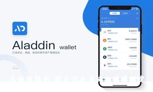 区块链转折:揭示行业未来的重要转变