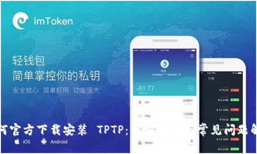 如何官方下载安装 TPTP:详细指南与常见问题解答