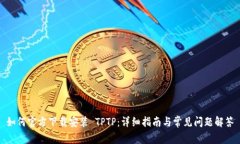 如何官方下载安装 TPTP：详细指南与常见问题解答