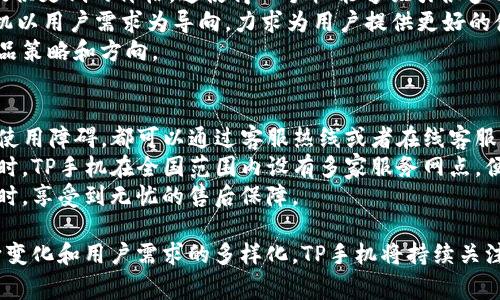 tiaoti全面解析TP手机：高性价比与创新技术的完美结合/tiaoti  
TP手机,性价比,智能手机,技术创新/guanjianci  

在当今智能手机市场竞争日益激烈的时代，TP手机作为新兴品牌，凭借其高性价比和技术创新吸引了不少消费者的关注。本文将全面解析TP手机，包括其历史背景、产品特点、市场定位、未来发展趋势等多个方面，帮助读者全面了解这一品牌。

TP手机的历史与发展
TP手机成立于几年前，起初是作为一款以性价比为卖点的智能手机品牌而进入市场。在其早期阶段，TP手机主要集中于国内市场，通过不断的市场调研和用户反馈，公司逐渐找到了符合消费者需求的发展方向。
TP手机的发展历程可以分为几个阶段。第一阶段是产品的研发阶段，TP手机通过对市场需求的仔细分析，推出了多款适合大众消费需求的手机产品，凭借价格优势成功吸引了一批忠实用户。第二阶段是品牌的建立和推广，TP手机通过多种渠道进行市场宣传，提升了品牌的知名度。
如今，TP手机已经不仅仅局限于国内市场，而是开始逐渐拓展国际市场，实现了品牌的全球化发展。随着智能手机技术的不断演进，TP手机也在不断推陈出新，以更高的技术提供更好的用户体验。

TP手机的产品特点
TP手机的产品线丰富，从入门级手机到中高端型号都有涉及。其核心理念是为用户提供高性价比的产品，让每一位消费者都能体验到优质的智能手机生活。
首先，TP手机的设计上简约而不简单，尤其是在外观设计方面，许多功能和美观得到了很好的平衡。其次，TP手机在硬件配置上逐渐追赶主流品牌，配备高效能的处理器、高清晰度的显示屏以及大容量的电池，确保用户在日常使用中不会感到滞后。
除了硬件配置，TP手机在软件方面也做了许多努力，包括操作系统的和应用程序的兼容性提升。用户在使用TP手机时，可以享受到流畅的操作体验，加上TP手机定期推送的系统更新，确保手机的安全性和可用性。

市场定位与消费者分析  
TP手机的市场定位主要以年轻消费者和性价比高的用户为主。随着年轻一代消费者对于手机性能和外观的要求不断提升，TP手机在其产品设计和研发中，充分考虑用户需求，推出了多款符合年轻人审美的产品。
在消费者分析中，我们可以发现TP手机的用户大多是追求实用、注重性价比的年轻人。他们希望以较低的成本购买到相对高性能的智能手机，而TP手机正好满足了他们的需求。
此外，TP手机也在不断推动线上线下渠道的多样化，快速满足用户的购买需求。通过与电商平台的合作，TP手机产品能够更加迅速地进入消费者的视野，并根据实时反馈及时调整产品策略，从而吸引更多用户。

TP手机的未来发展趋势
展望未来，TP手机将继续秉承“用户至上”的理念，致力于提供更优质的产品和服务。随着5G时代的到来，TP手机也在积极布局5G技术，未来将在手机通信速度上取得突破，使用户能够享受更流畅、人性化的手机体验。
不仅如此，TP手机还将在人工智能和物联网方面进行探索，努力研发智能手机与智能家居设备之间的联动。通过技术创新，TP手机希望能够提供更智能化的生活体验，进一步增强用户黏性。
最重要的是，TP手机希望能在品牌形象方面持续提升，增强消费者的品牌认同感。这需要TP手机在市场宣传、用户反馈和社会责任等多方面综合发力，实现品牌与消费者之间的良性互动。

常见问题解答
TP手机适合哪些人群使用？
TP手机适合广泛的人群使用，尤其是预算有限但又追求性能的年轻用户。对于学生群体和刚步入职场的年轻人来说，TP手机提供了比同价位其他品牌更高的性价比，能够满足他们日常生活和工作的需求。
此外，TP手机同样适合希望升级手机而不想花费过多费用的用户。TP手机在设计上考虑到了大众的审美需求，其各款手机都有着时尚的外观，也非常适合女性用户和对外观有较高要求的消费者。
对于不追求高端性能，但又希望体验智能手机带来便利的老年用户，TP手机同样有着友好的用户界面，简洁易用，能够帮助他们顺利适应智能设备的使用。

TP手机在技术创新方面有什么突破？
TP手机在技术创新方面取得了显著的突破。例如，在手机处理器方面，TP手机与多家知名芯片制造商合作，推出搭载高效能芯片的新款手机，确保在运行速度和能耗方面的优良表现。
在相机技术方面，TP手机不断进步，特别是在夜景拍摄和人像模式上，应用了多种高级算法和成像技术，使得用户在拍摄时能获得更清晰的照片质量。
此外，TP手机非常重视系统软件的，通过不断的OTA更新，保证用户的手机使用体验不会因软件得不到及时更新而受到影响。TP手机希望通过技术创新给用户带来更多便利，提升额外的使用价值。

TP手机与其他品牌相比有什么优势？
TP手机相比其他品牌的优势在于高性价比和用户体验。TP手机在价格上都控制得相当合理，可以为同样配置的产品提供更低的价格，这使得TP手机能够吸引很多预算有限的消费者。
同时，TP手机在用户体验上多做功夫，在产品设计、系统体验以及售后服务等多方面都进行了一系列。总体来说，TP手机以用户需求为导向，力求为用户提供更好的使用体验。
此外，TP手机在产品更新周期上也比一些竞争对手更为稳定，时刻真正关注市场反馈，勇于根据消费者需求去调整产品策略和方向。

TP手机的售后服务如何？
TP手机非常重视消费者的售后体验，提供了完善的售后服务体系。用户在购买TP手机后，如果遇到任何质量问题或者使用障碍，都可以通过客服热线或者在线客服与官方联系，TP手机承诺在规定时间内给予回复和处理。
除了基础的维修服务外，TP手机还提供了延长保修和意外损坏保障等增值服务，进一步增强用户对品牌的忠诚度。同时，TP手机在全国范围内设有多家服务网点，便利用户实地维修和咨询。
通过不断改进售后服务，TP手机希望能争取更多的用户信赖，打造一个良好的品牌影响力，让消费者在使用产品的同时，享受到无忧的售后保障。

综上所述，TP手机凭借其高性价比、不断创新的技术以及良好的用户体验，吸引了众多消费者的关注。随着市场的不断变化和用户需求的多样化，TP手机将持续关注消费者的需求，不断提升自身产品和服务，更好地迎接未来挑战。