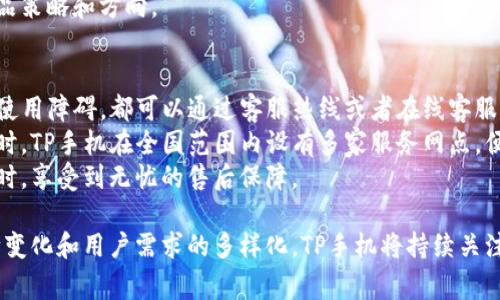 tiaoti全面解析TP手机：高性价比与创新技术的完美结合/tiaoti  
TP手机,性价比,智能手机,技术创新/guanjianci  

在当今智能手机市场竞争日益激烈的时代，TP手机作为新兴品牌，凭借其高性价比和技术创新吸引了不少消费者的关注。本文将全面解析TP手机，包括其历史背景、产品特点、市场定位、未来发展趋势等多个方面，帮助读者全面了解这一品牌。

TP手机的历史与发展
TP手机成立于几年前，起初是作为一款以性价比为卖点的智能手机品牌而进入市场。在其早期阶段，TP手机主要集中于国内市场，通过不断的市场调研和用户反馈，公司逐渐找到了符合消费者需求的发展方向。
TP手机的发展历程可以分为几个阶段。第一阶段是产品的研发阶段，TP手机通过对市场需求的仔细分析，推出了多款适合大众消费需求的手机产品，凭借价格优势成功吸引了一批忠实用户。第二阶段是品牌的建立和推广，TP手机通过多种渠道进行市场宣传，提升了品牌的知名度。
如今，TP手机已经不仅仅局限于国内市场，而是开始逐渐拓展国际市场，实现了品牌的全球化发展。随着智能手机技术的不断演进，TP手机也在不断推陈出新，以更高的技术提供更好的用户体验。

TP手机的产品特点
TP手机的产品线丰富，从入门级手机到中高端型号都有涉及。其核心理念是为用户提供高性价比的产品，让每一位消费者都能体验到优质的智能手机生活。
首先，TP手机的设计上简约而不简单，尤其是在外观设计方面，许多功能和美观得到了很好的平衡。其次，TP手机在硬件配置上逐渐追赶主流品牌，配备高效能的处理器、高清晰度的显示屏以及大容量的电池，确保用户在日常使用中不会感到滞后。
除了硬件配置，TP手机在软件方面也做了许多努力，包括操作系统的和应用程序的兼容性提升。用户在使用TP手机时，可以享受到流畅的操作体验，加上TP手机定期推送的系统更新，确保手机的安全性和可用性。

市场定位与消费者分析  
TP手机的市场定位主要以年轻消费者和性价比高的用户为主。随着年轻一代消费者对于手机性能和外观的要求不断提升，TP手机在其产品设计和研发中，充分考虑用户需求，推出了多款符合年轻人审美的产品。
在消费者分析中，我们可以发现TP手机的用户大多是追求实用、注重性价比的年轻人。他们希望以较低的成本购买到相对高性能的智能手机，而TP手机正好满足了他们的需求。
此外，TP手机也在不断推动线上线下渠道的多样化，快速满足用户的购买需求。通过与电商平台的合作，TP手机产品能够更加迅速地进入消费者的视野，并根据实时反馈及时调整产品策略，从而吸引更多用户。

TP手机的未来发展趋势
展望未来，TP手机将继续秉承“用户至上”的理念，致力于提供更优质的产品和服务。随着5G时代的到来，TP手机也在积极布局5G技术，未来将在手机通信速度上取得突破，使用户能够享受更流畅、人性化的手机体验。
不仅如此，TP手机还将在人工智能和物联网方面进行探索，努力研发智能手机与智能家居设备之间的联动。通过技术创新，TP手机希望能够提供更智能化的生活体验，进一步增强用户黏性。
最重要的是，TP手机希望能在品牌形象方面持续提升，增强消费者的品牌认同感。这需要TP手机在市场宣传、用户反馈和社会责任等多方面综合发力，实现品牌与消费者之间的良性互动。

常见问题解答
TP手机适合哪些人群使用？
TP手机适合广泛的人群使用，尤其是预算有限但又追求性能的年轻用户。对于学生群体和刚步入职场的年轻人来说，TP手机提供了比同价位其他品牌更高的性价比，能够满足他们日常生活和工作的需求。
此外，TP手机同样适合希望升级手机而不想花费过多费用的用户。TP手机在设计上考虑到了大众的审美需求，其各款手机都有着时尚的外观，也非常适合女性用户和对外观有较高要求的消费者。
对于不追求高端性能，但又希望体验智能手机带来便利的老年用户，TP手机同样有着友好的用户界面，简洁易用，能够帮助他们顺利适应智能设备的使用。

TP手机在技术创新方面有什么突破？
TP手机在技术创新方面取得了显著的突破。例如，在手机处理器方面，TP手机与多家知名芯片制造商合作，推出搭载高效能芯片的新款手机，确保在运行速度和能耗方面的优良表现。
在相机技术方面，TP手机不断进步，特别是在夜景拍摄和人像模式上，应用了多种高级算法和成像技术，使得用户在拍摄时能获得更清晰的照片质量。
此外，TP手机非常重视系统软件的，通过不断的OTA更新，保证用户的手机使用体验不会因软件得不到及时更新而受到影响。TP手机希望通过技术创新给用户带来更多便利，提升额外的使用价值。

TP手机与其他品牌相比有什么优势？
TP手机相比其他品牌的优势在于高性价比和用户体验。TP手机在价格上都控制得相当合理，可以为同样配置的产品提供更低的价格，这使得TP手机能够吸引很多预算有限的消费者。
同时，TP手机在用户体验上多做功夫，在产品设计、系统体验以及售后服务等多方面都进行了一系列。总体来说，TP手机以用户需求为导向，力求为用户提供更好的使用体验。
此外，TP手机在产品更新周期上也比一些竞争对手更为稳定，时刻真正关注市场反馈，勇于根据消费者需求去调整产品策略和方向。

TP手机的售后服务如何？
TP手机非常重视消费者的售后体验，提供了完善的售后服务体系。用户在购买TP手机后，如果遇到任何质量问题或者使用障碍，都可以通过客服热线或者在线客服与官方联系，TP手机承诺在规定时间内给予回复和处理。
除了基础的维修服务外，TP手机还提供了延长保修和意外损坏保障等增值服务，进一步增强用户对品牌的忠诚度。同时，TP手机在全国范围内设有多家服务网点，便利用户实地维修和咨询。
通过不断改进售后服务，TP手机希望能争取更多的用户信赖，打造一个良好的品牌影响力，让消费者在使用产品的同时，享受到无忧的售后保障。

综上所述，TP手机凭借其高性价比、不断创新的技术以及良好的用户体验，吸引了众多消费者的关注。随着市场的不断变化和用户需求的多样化，TP手机将持续关注消费者的需求，不断提升自身产品和服务，更好地迎接未来挑战。