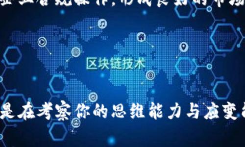   面试中常见的“带你了解区块链”套路解析 / 
 guanjianci 区块链, 面试技巧, 职业发展, 技术解读 /guanjianci 

引言

随着区块链技术的迅猛发展，越来越多的企业在招聘时将其作为评估应聘者的一项关键标准。在面试过程中，有些面试官常常会用“带你了解区块链”的方式来引导对话，以测试求职者对该技术的理解及其在实际应用中的能力。本文将详细探讨这种面试套路，帮助求职者更好地准备相关问题，并提供全面的区块链知识梳理和应用实例。


什么是区块链？

区块链是一种去中心化的分布式账本技术，它最初是为了支持比特币而发展出来的。区块链的基本构成是一个个“区块”，每个区块中包含若干交易信息，并通过加密算法与前一个区块相连。所有参与者共同维护这一账本，这使得数据无法被随意篡改，从而确保了交易的透明性和安全性。


这种具有去中心化、透明性和不可篡改等特性的技术，不仅在金融领域得到了广泛应用，还逐渐影响到了各行各业，如供应链管理、身份认证、医疗健康等。面试中，面试官会通过引导求职者解释区块链的基本概念，来检查其对技术的基本认知。


面试中“带你了解区块链”的套路解析

1. **先问基本概念**：面试官可能会首先问你对区块链的理解，例如：“你能简单介绍一下区块链吗？”在回答时，要注意结构清晰，重点突出，突出去中心化、透明性和安全性等特点。


2. **实时应用案例**：面试官在引导时可能会进一步询问区块链的应用案例，比如询问在供应链管理中的具体应用。这个环节不仅考察你的专业知识，还考察你对该技术的应用能力。因此，准备一些具体的案例，能展示你对行业趋势的敏感度。


3. **深入挖掘潜力问题**：如“你认为区块链在传统行业的应用有哪些挑战？”这类问题旨在评估应聘者的深度思考能力和对行业的理解。准备对区块链技术的优势和劣势进行综合分析，可以帮助你在这个环节表现得更加突出。


4. **未来发展趋势**：对于区块链的未来展望，面试官可能会问：“你认为未来区块链会如何发展？”这一问题反映出求职者的前瞻性和对未来的思考，准备时要结合市场趋势、技术进展以及社会需求等方面进行展开。


相关问题一：区块链的基本特点和优势是什么？

区块链技术的几个基本特点和优势包括去中心化、透明性、安全性、可追溯性和高效率。


1. **去中心化**：传统的系统通常依赖于一个中心化的数据库，而区块链通过网络中多个节点共同维护账本，避免了一方控制数据。这种方式不仅降低了信任的门槛，还避免了单点故障带来的风险。


2. **透明性**：在区块链系统中，所有参与者都能够访问公开的交易记录，任何人都可以查看数据，从而有效杜绝了欺诈行为。这种透明性在金融交易、供应链管理等领域都有重要意义。


3. **安全性**：区块链采用复杂的加密算法来保护数据，确保信息不被篡改。每当有新的区块被加入时，必须经过全网节点的验证，从而增强了系统的安全性。


4. **可追溯性**：区块链记录了每一笔交易的历史，使得所有的交易都可以追溯到根源，这在很多行业都具有重要价值，比如食品安全追溯和物流跟踪。


5. **高效率**：由于区块链减少了中介的参与，交易能在短时间内完成，显著提升了交易的效率，尤其在跨境支付等领域，其优势更加明显。


相关问题二：区块链在不同行业的应用案例

区块链技术在多个领域都有着广泛的应用，以下是几个行业的具体案例。


1. **金融行业**：区块链技术在金融行业的应用最为广泛。从比特币的诞生开始，区块链逐渐演变为一个去中心化的金融生态系统。许多金融机构采用区块链进行跨境支付和实时结算，如Ripple等项目，旨在实现快速且低成本的国际货币转账。


2. **供应链管理**：区块链在供应链中的应用正逐渐被越来越多的企业采纳。通过区块链，可以实时追踪商品从原材料到最终消费者的每一个环节，简化流程，提高透明度。例如，沃尔玛通过区块链技术追踪生鲜食品，提高了食品安全和质量。


3. **医疗健康**：在医疗健康领域，区块链可以用于存储患者的医疗记录，实现数据的安全共享。患者可以控制自己的医疗数据，并授权特定的机构访问这些信息，从而保护隐私。同时，区块链还可用于验证药品的真实性，有效打击假药问题。


4. **身份认证**：区块链在身份认证中的应用，能够提供更加安全和有效的身份验证机制。通过区块链记录的身份信息，用户可以在不同平台上安全、便捷地验证自己的身份，而无需频繁地输入个人信息。


相关问题三：区块链的挑战和限制

尽管区块链技术具有众多优势，但在应用过程中也面临诸多挑战。


1. **扩容问题**：区块链技术的一个主要挑战是扩展能力，特别是在高并发交易环境中，区块链网络往往面临性能瓶颈。例如，比特币网络在交易达到一定量时，会出现交易确认时间延长和手续费上涨的现象。


2. **能源消耗**：许多区块链网络采用“工作量证明”机制，这种方式需要大量的计算能力和电能。比特币的挖矿运作就是典型的例子，这导致了环境和资源消耗上的争议，许多新的项目开始考虑更为环保的共识机制。


3. **法律和监管**：由于区块链的去中心化特性，许多国家对其监管仍处于探索阶段。法律框架的缺乏导致在某些情况下无法有效维护参与者的权益，这对于区块链的推广应用构成了较大障碍。


4. **用户认知问题**：尽管区块链技术已经逐渐为人们所知，但许多人对其认识仍然停留在表面。在实际应用中，由于缺乏足够的教育和培训，很多用户难以掌握这一技术，从而抑制了其普及和发展。


相关问题四：未来区块链的发展趋势

对于区块链技术的未来发展趋势，存在多种观点和猜测。


1. **更多行业应用**：随着技术的进步和实际应用案例的增多，预计区块链将在更广泛的行业中实现突破。未来的区块链将不仅仅局限于金融领域，而会扩展到医疗、教育、政府等多方面。


2. **跨链技术的发展**：随着区块链网络的多样化，不同链之间的互通性将变得至关重要。未来，跨链技术将有可能实现不同区块链之间的数据和资产转移，促进资源的共享与流动。


3. **隐私保护技术的完善**：对于个人隐私保护的关注将推动相关技术的发展，如零知识证明等。这些技术将使得用户能够在不泄露个人信息的情况下进行身份验证和交易。


4. **合规与监管的加强**：随着区块链及加密货币的广泛应用，各国对其法律和监管的重视将不断加强。未来，可能会出现更为明确的监管框架，帮助用户和企业合规操作，形成良好的市场环境。


总结

在如今的职场中，区块链作为一项前沿技术，正在改变我们的生活和工作方式。面试时，面试官通过“带你了解区块链”的方法，不仅是在测试你的技术知识，更是在考察你的思维能力与应变能力。深入理解区块链的基本概念、应用案例、挑战以及未来趋势，将为你在面试中加分不少。希望本文的解析能帮助你在面试中更加从容自信，顺利通过面试。
