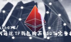teachers/  如何通过TP钱包购买USDT：完整指南