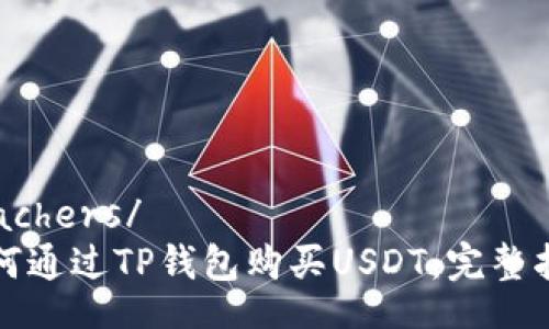 teachers/
如何通过TP钱包购买USDT:完整指南