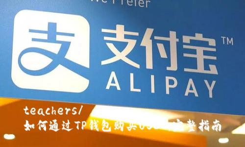 teachers/
如何通过TP钱包购买USDT:完整指南