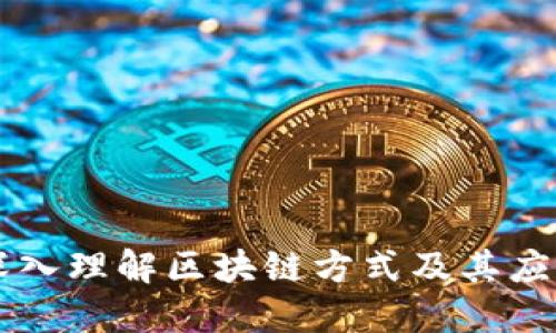 深入理解区块链方式及其应用