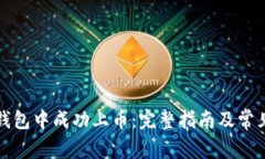 如何在TP钱包中成功上币：完整指南及常见问题解
