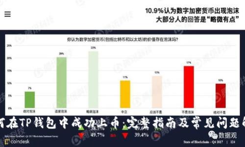 如何在TP钱包中成功上币:完整指南及常见问题解答
