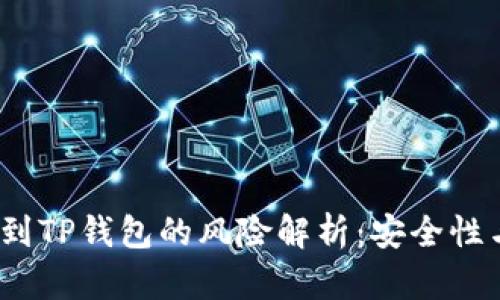 交易所转到TP钱包的风险解析:安全性与防范措施
