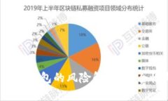  交易所转到TP钱包的风险解析：安全性与防范措