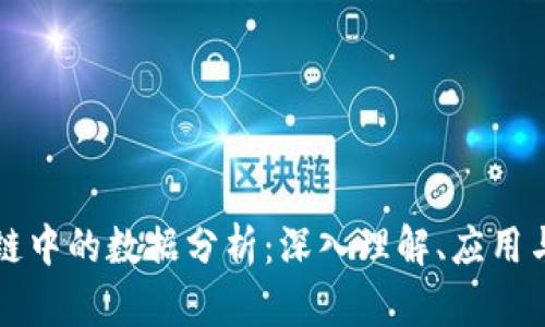 区块链中的数据分析:深入理解、应用与挑战
