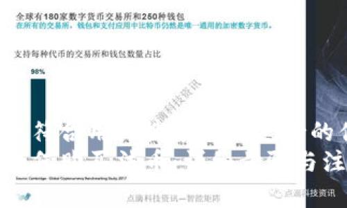 思考一个符合用户搜索并且支持的优秀
TP钱包如何购买法币:详细步骤与注意事项