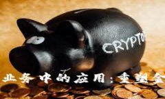 区块链在银行业务中的应用：重塑金融服务的未