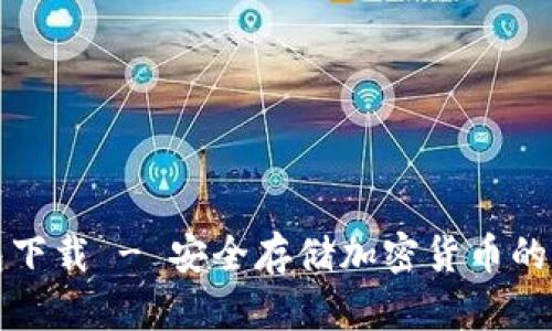 TP冷钱包下载 - 安全存储加密货币的首选工具