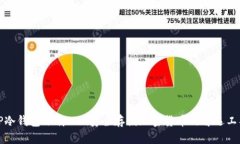 TP冷钱包下载 - 安全存储加密货币的首选工具