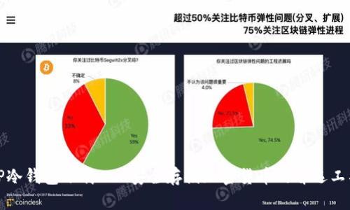TP冷钱包下载 - 安全存储加密货币的首选工具