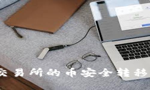 : 如何将交易所的币安全转移到TP钱包?
