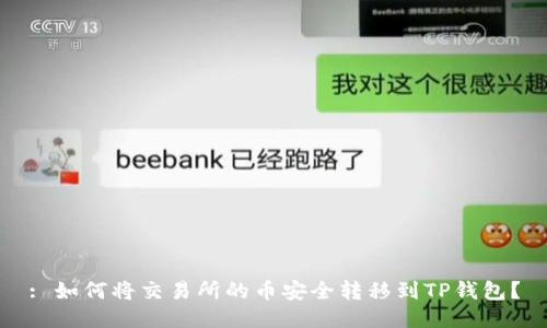 : 如何将交易所的币安全转移到TP钱包?