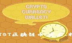 深入了解TBT区块链币：定义、特性与未来