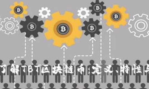 深入了解TBT区块链币:定义、特性与未来