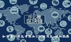 如何在TP钱包中添加ZSC链钱包：详细指南