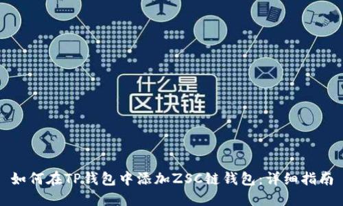 如何在TP钱包中添加ZSC链钱包:详细指南