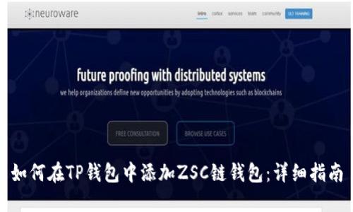 如何在TP钱包中添加ZSC链钱包:详细指南