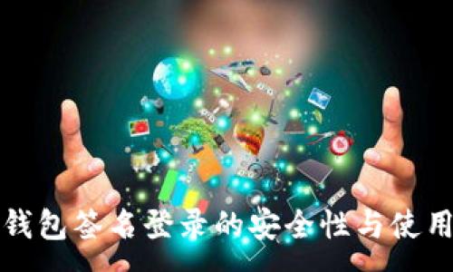 :
TP冷钱包签名登录的安全性与使用指南