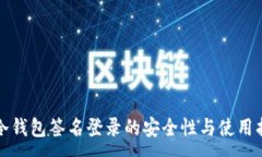 :TP冷钱包签名登录的安全性与使用指南