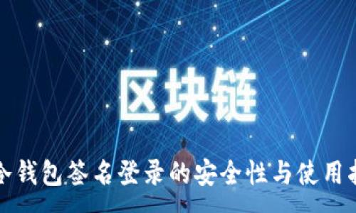 :
TP冷钱包签名登录的安全性与使用指南