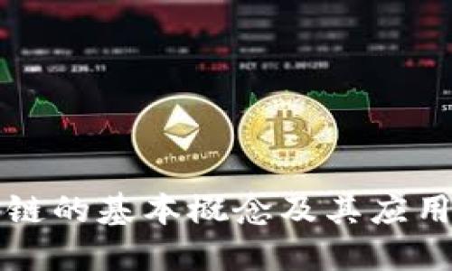 区块链的基本概念及其应用详解
