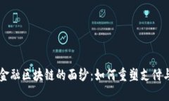 揭开银联金融区块链的面纱：如何重塑支付与金