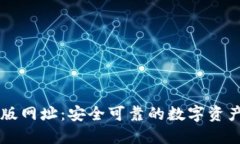 TP钱包官方版网址：安全可靠的数字资产管理新平